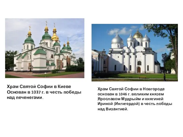 Храм Святой Софии в Новгороде основан в 1046 г. великим князем