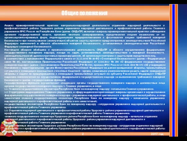 2017 год Общие положения Анализ правоприменительной практики контрольно-надзорной деятельности отделения надзорной