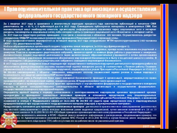 2017 год I Правоприменительная практика организации и осуществления федерального государственного пожарного