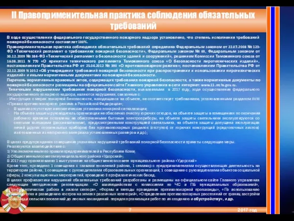 2017 год II Правоприменительная практика соблюдения обязательных требований В ходе осуществления