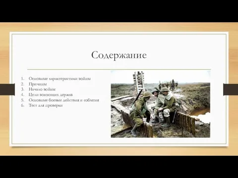 Содержание Основные характеристики войны Причины Начало войны Цели воюющих держав Основные