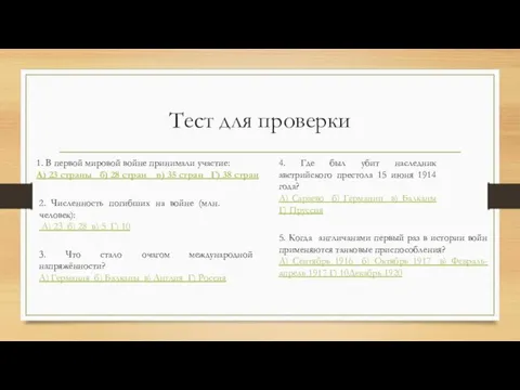 Тест для проверки 1. В первой мировой войне принимали участие: А)