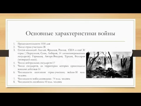 Основные характеристики войны Продолжительность 1554 дня Число стран-участниц-38 Состав коалиций: Англия,