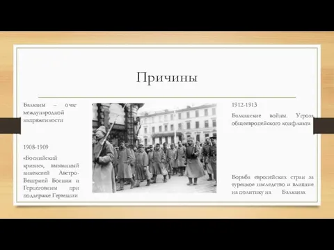 Причины Балканы – очаг международной напряженности 1912-1913 Балканские войны. Угроза общеевропейского