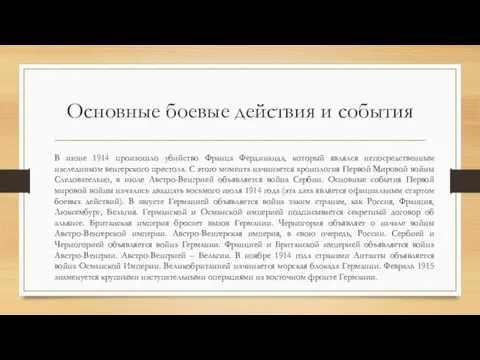 Основные боевые действия и события В июне 1914 произошло убийство Франца