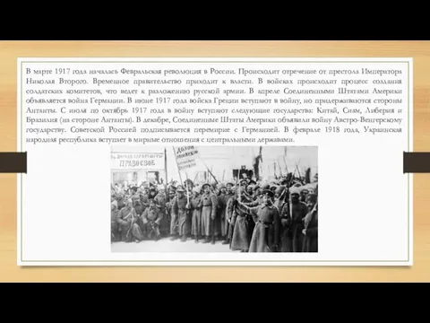 В марте 1917 года началась Февральская революция в России. Происходит отречение