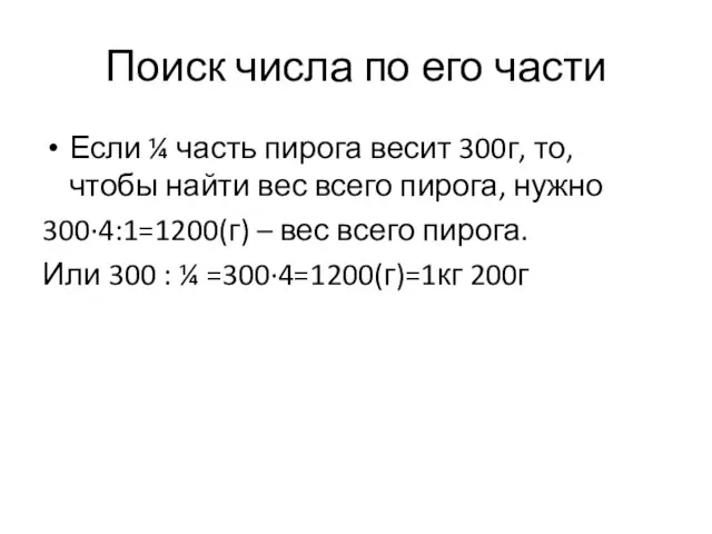 Поиск числа по его части Если ¼ часть пирога весит 300г,