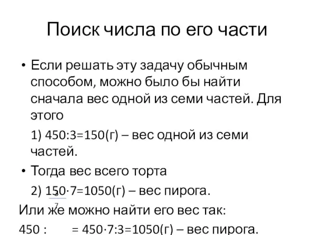 Поиск числа по его части Если решать эту задачу обычным способом,