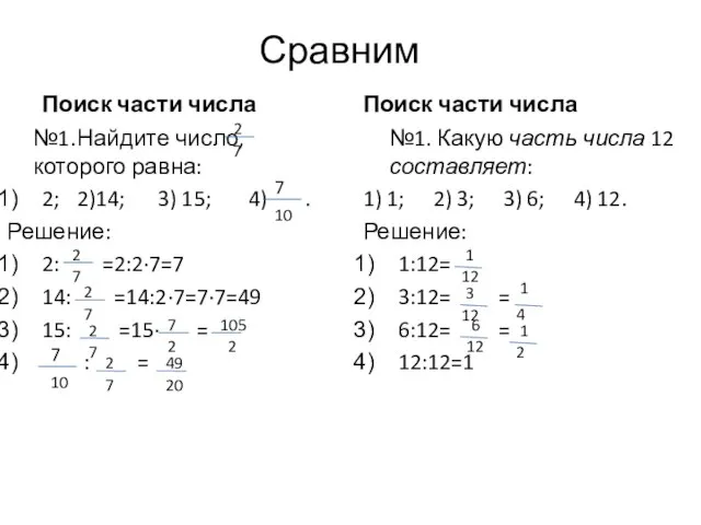 Сравним Поиск части числа №1. Найдите число, которого равна: 2; 2)14;