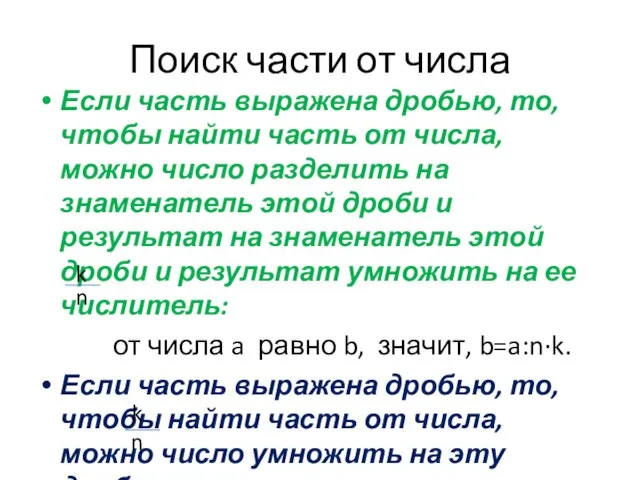 Поиск части от числа Если часть выражена дробью, то, чтобы найти