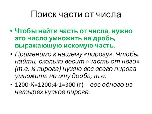 Поиск части от числа Чтобы найти часть от числа, нужно это