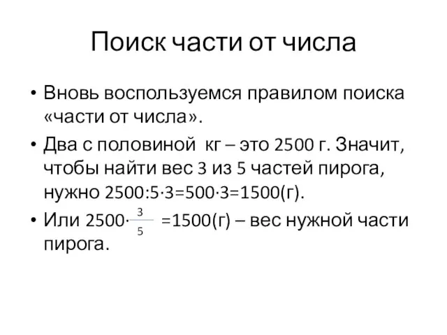 Поиск части от числа Вновь воспользуемся правилом поиска «части от числа».