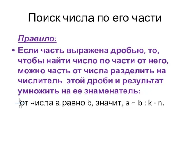 Поиск числа по его части Правило: Если часть выражена дробью, то,