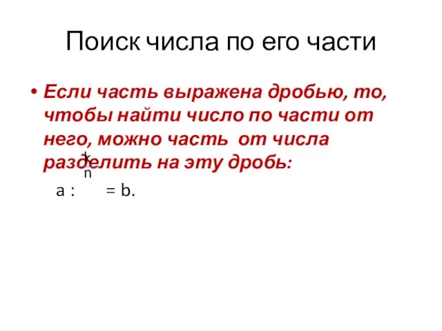 Поиск числа по его части Если часть выражена дробью, то, чтобы