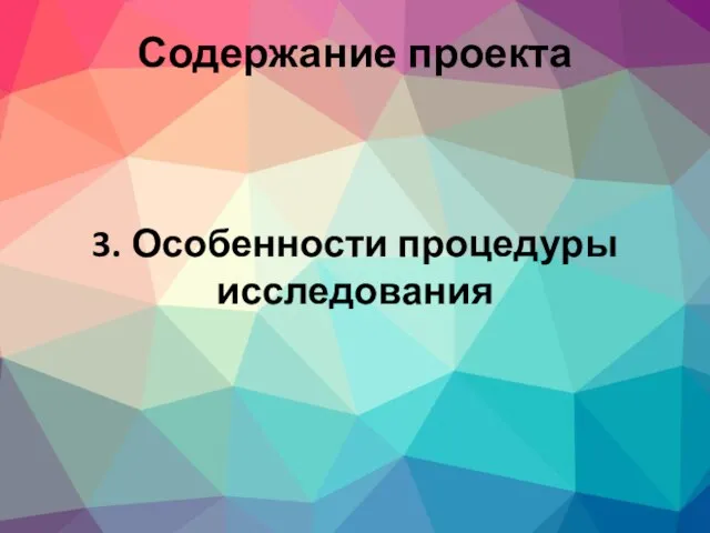 3. Особенности процедуры исследования Содержание проекта