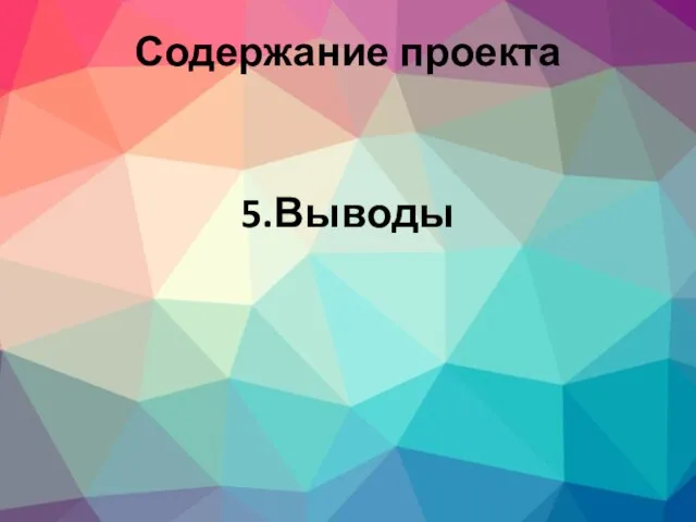 5.Выводы Содержание проекта