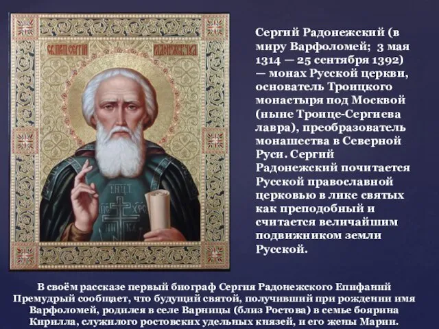 Сергий Радонежский (в миру Варфоломей; 3 мая 1314 — 25 сентября