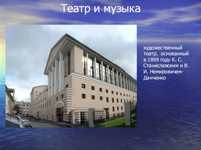 Театр и музыка художественный театр, основанный в 1898 году К. С. Станиславским и В.И. Немировичем-Данченко