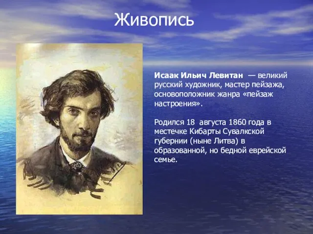 Живопись Исаак Ильич Левитан — великий русский художник, мастер пейзажа, основоположник