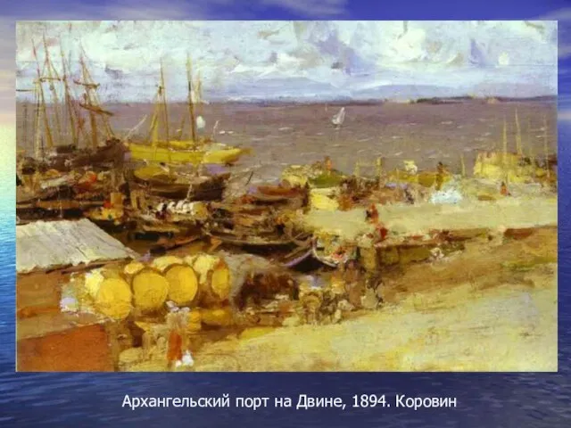 Архангельский порт на Двине, 1894. Коровин