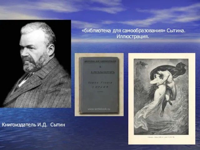 Книгоиздатель И.Д. Сытин «библиотека для самообразования» Сытина. Иллюстрация.