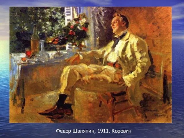 Фёдор Шаляпин, 1911. Коровин