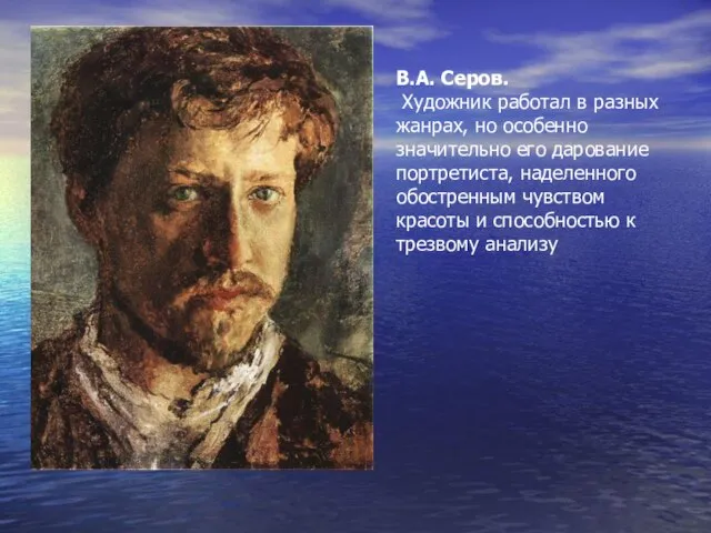 В.А. Серов. Художник работал в разных жанрах, но особенно значительно его