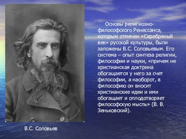 Основы религиозно-философского Ренессанса, которым отмечен «Серебряный век» русской культуры, были заложены