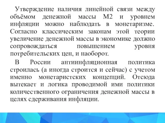 Утверждение наличия линейной связи между объёмом денежной массы М2 и уровнем