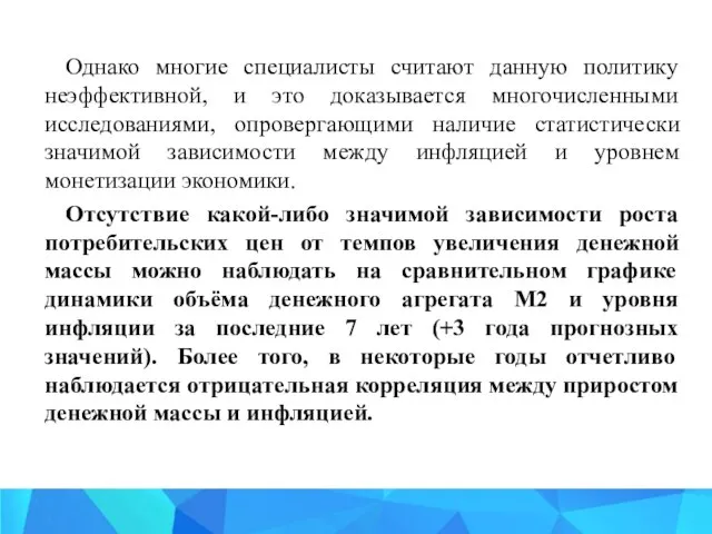 Однако многие специалисты считают данную политику неэффективной, и это доказывается многочисленными