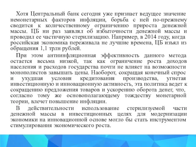 Хотя Центральный банк сегодня уже признает ведущее значение немонетарных факторов инфляции,