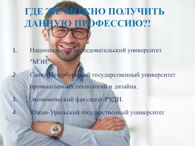 ГДЕ ЖЕ МОЖНО ПОЛУЧИТЬ ДАННУЮ ПРОФЕССИЮ?! Национальный исследовательский университет "МЭИ" Санкт-Петербургский