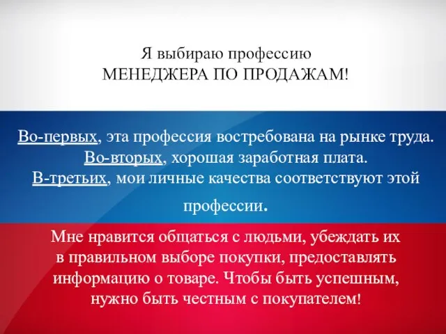 Я выбираю профессию МЕНЕДЖЕРА ПО ПРОДАЖАМ! Во-первых, эта профессия востребована на