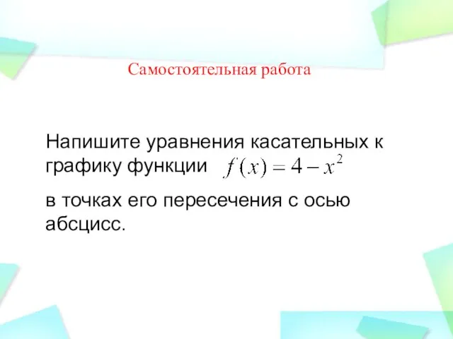 Напишите уравнения касательных к графику функции в точках его пересечения с осью абсцисс. Самостоятельная работа