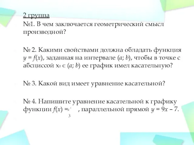 2 группа №1. В чем заключается геометрический смысл производной? № 2.