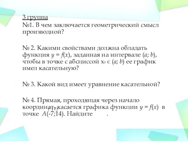 3 группа №1. В чем заключается геометрический смысл производной? № 2.