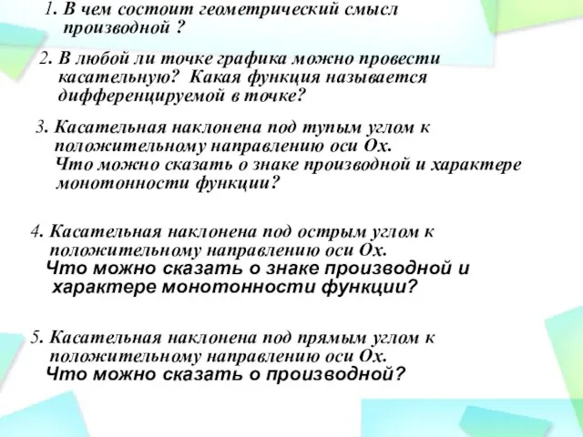 1. В чем состоит геометрический смысл производной ? 2. В любой