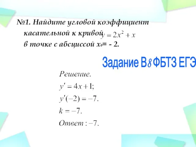 №1. Найдите угловой коэффициент касательной к кривой в точке с абсциссой