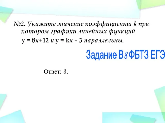 №2. Укажите значение коэффициента k при котором графики линейных функций y