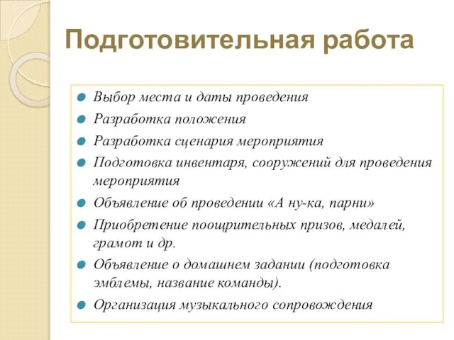 Подготовительная работа Выбор места и даты проведения Разработка положения Разработка сценария