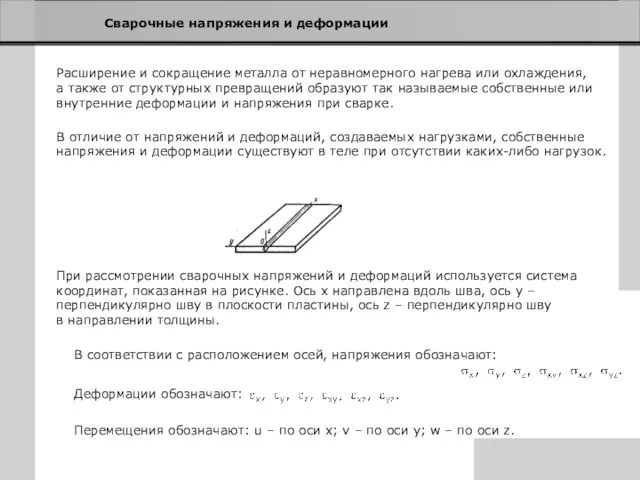 Сварочные напряжения и деформации Расширение и сокращение металла от неравномерного нагрева