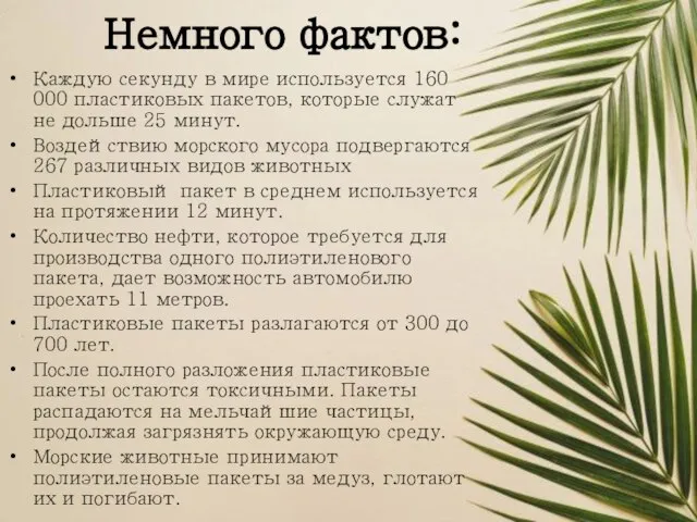 Немного фактов: Каждую секунду в мире используется 160 000 пластиковых пакетов,