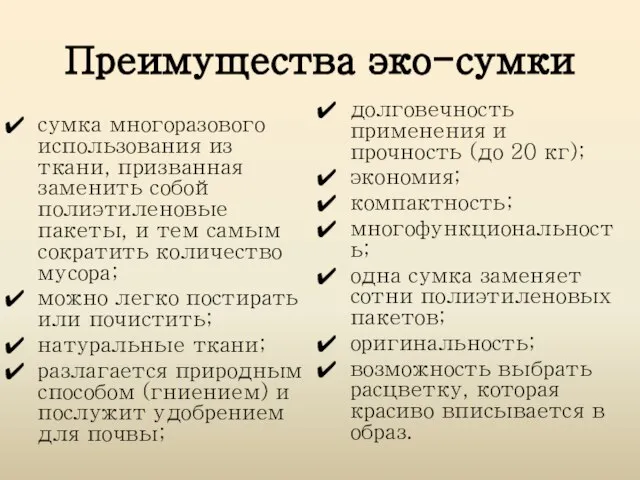 Преимущества эко-сумки сумка многоразового использования из ткани, призванная заменить собой полиэтиленовые