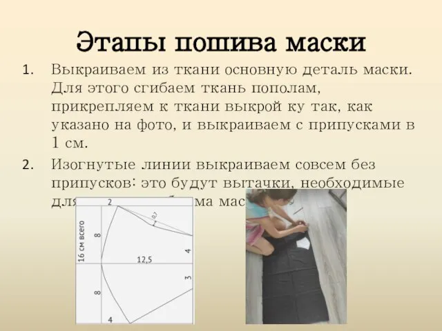 Этапы пошива маски Выкраиваем из ткани основную деталь маски. Для этого