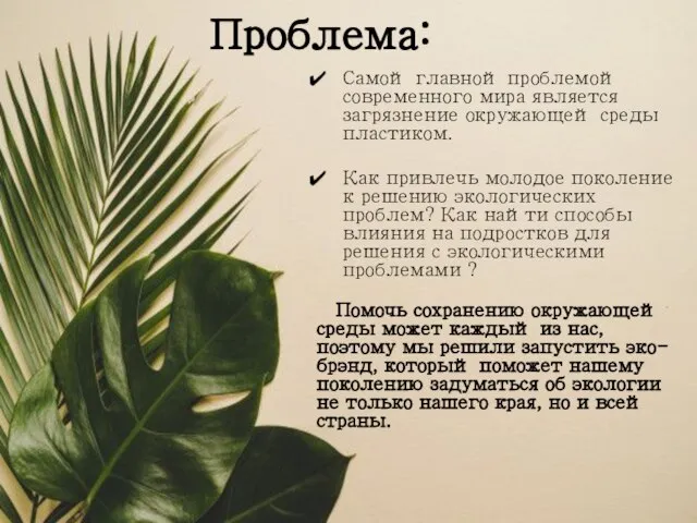 Проблема: Самой главной проблемой современного мира является загрязнение окружающей среды пластиком.