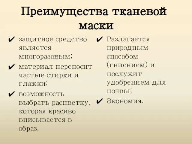 Преимущества тканевой маски защитное средство является многоразовым; материал переносит частые стирки