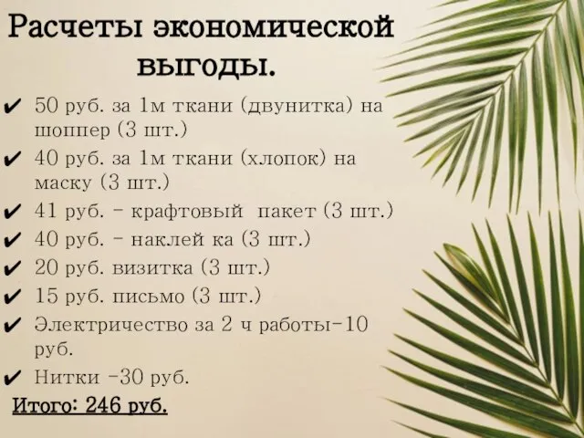 Расчеты экономической выгоды. 50 руб. за 1м ткани (двунитка) на шоппер