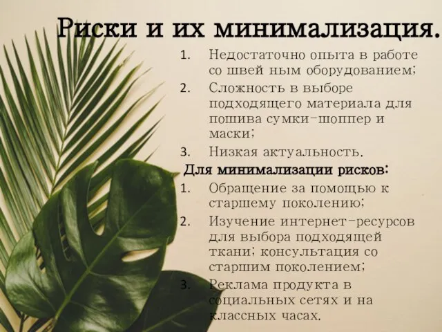 Риски и их минимализация. Недостаточно опыта в работе со швейным оборудованием;