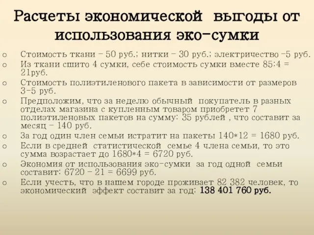 Расчеты экономической выгоды от использования эко-сумки Стоимость ткани – 50 руб.;