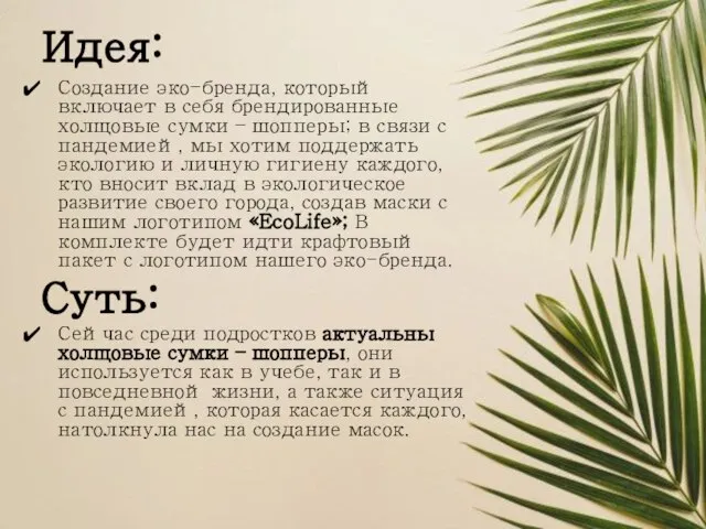 Идея: Создание эко-бренда, который включает в себя брендированные холщовые сумки –